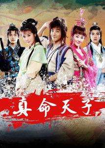 真命天子在线观看,穿越时空的传奇邂逅 第2张 真命天子在线观看,穿越时空的传奇邂逅 第2张